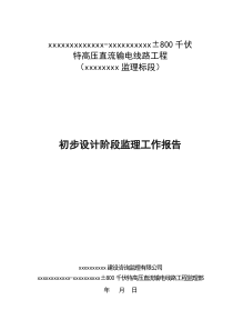 初步设计阶段监理工作报告