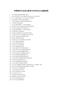 初等教育专业语文教育方向毕业论文选题指南