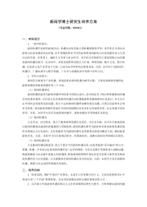 南京师范大学新闻学博士培养方案