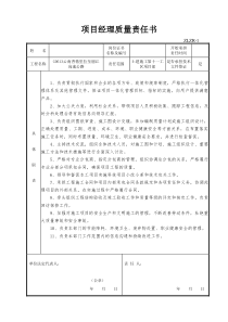 最全施工单位质量责任书