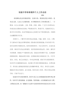 初级中学体育教师个人工作总结