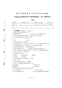 南华大学医学院2009级毕业生重修外科学总论课程试卷(2009级统本临床医学口腔麻醉等专业)