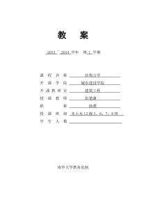 南华大学结构力学教案