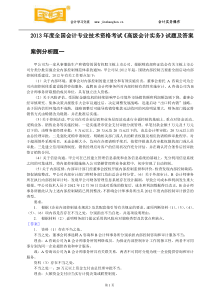 南城会计培训2013年度全国会计专业技术资格考试《高级会计实务》试题及答案金账本会计