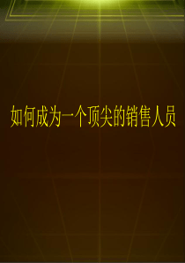 初级培训之如何成为顶尖的销售人员.