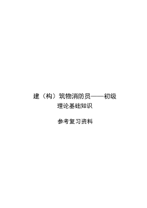 初级建(构)筑物消防员培训理论知识参考复习资料