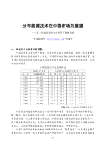 分布能源技术在中国市场的展望