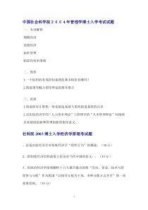 南大山大社科院人大上财经管考博试题集