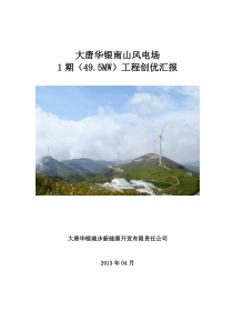 南山风电场1期(49.5MW)工程创优汇报材料