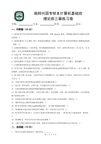 南师兴国专转本计算机基础班理论前三章练习卷(标记答案)