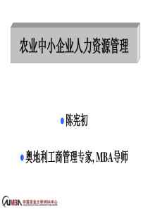 农业中小企业人力资源管理