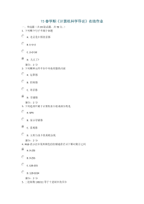 南开15春学期《计算机科学导论》在线作业答案