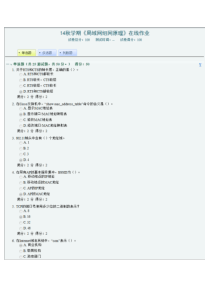 南开大学14秋学期《局域网组网原理》在线作业及答案