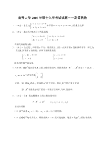 南开大学2000空间解析几何与高等代数试题