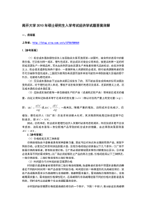 南开大学2010经济学考研试题答案详解