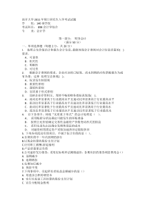 南开大学会计学综合2011年硕士研究生入学考试试题