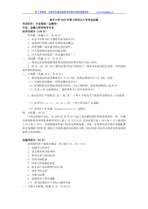 南开大学南开2005年专业基础(金融学)考研真题及答案解析