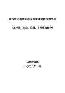 南方地区雨雪冰冻灾后重建实用技术手册