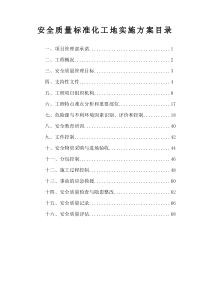 创建安全标准化工地方案