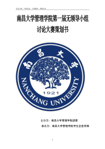 南昌大学管理学院无领导小组讨论大赛策划书