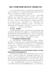 南昌工学院教学质量与教学改革工程的建设方案