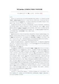 利用Gerber文件抓取坐标提高电子组装生产效率和质量