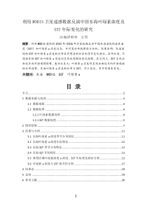 利用MODIS卫星遥感数据反演中国东海叶绿素浓度及SST年际变化的研究