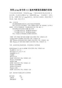 利用ping命令的ttl值来判断服务器操作系统