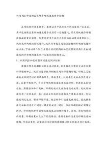 利用PLC和变频器实现多电机速度同步控制