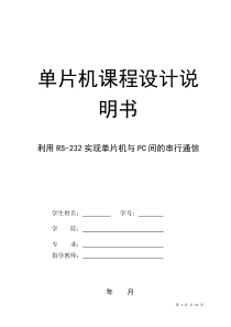 利用RS-232实现单片机与PC间的串行通信