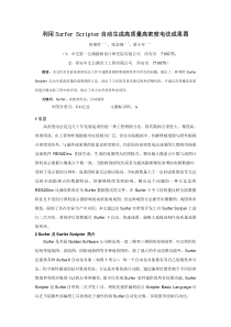 利用SurferScripter自动生成高质量高密度电法成果图