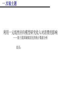 利用一元线性回归模型研究收入对消费的影响