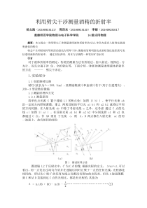 利用劈尖干涉测量酒精的折射率