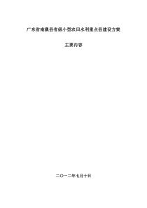 南澳县省级小型农田水利重点县建设方案主要内容