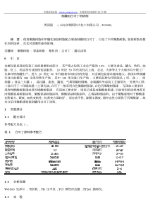 制罐用白可丁的研制贺国强(山东济钢阿科力化工有限公司,2