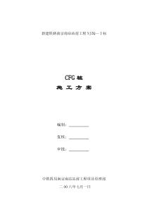 南站三队CFG桩桩方案