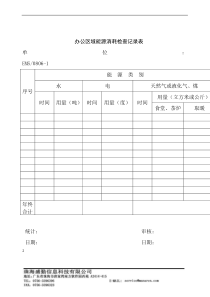 办公区域能源消耗检查记录表