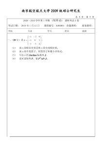 南航矩阵论09-10A试卷