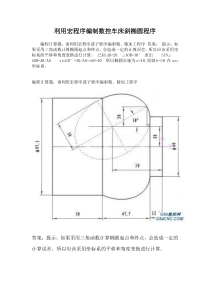 利用宏程序编制数控车床斜椭圆程序