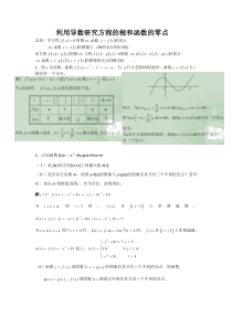 利用导数研究方程的根和函数的零点教案