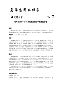 利用岛津DTG-60测定塑料橡胶制品中炭黑含量