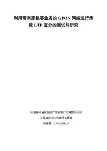 利用带有家集客业务的GPON网络进行承载LTE室分的测试与研究