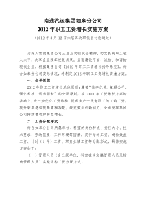 南通公司2012年职工工资增长实施方案