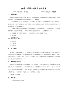 南通大学护理研究生培养方案