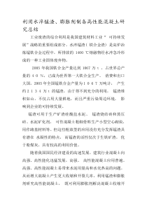 利用水淬锰渣膨胀剂制备高性能混凝土研究