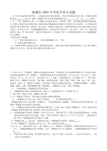 南通市2009中考化学热点试题