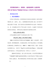 利用煤系高岭土粉煤灰造纸废液等工业废弃物年产铝硅钛中间合金5万吨项目可研报告