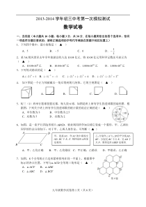 南通市崇川区2014年中考第一次模拟测试数学试题及答案