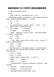 南通市通州区2013年中考二模历史试题及答案