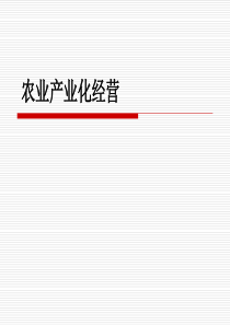 农业产业化经营